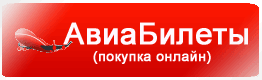 Купить билет на самолет на ТурНАВИГАТОР.ру (напрямую от компании ДАВС)